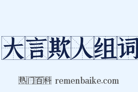 大言欺人组词是什么意思的图片